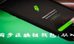如何有效同步区块链钱包：从入门到精通