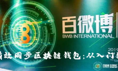 如何有效同步区块链钱包：从入门到精通