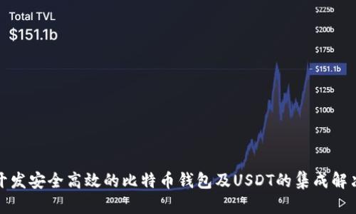 如何开发安全高效的比特币钱包及USDT的集成解决方案