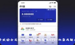 如何开发安全高效的比特币钱包及USDT的集成解决
