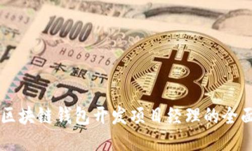 成为区块链钱包开发项目经理的全面指南