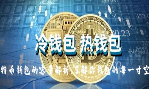 比特币钱包的容量解析：了解你钱包的每一寸空间