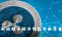 深入解析比特币硬件钱包价格昂贵的原因