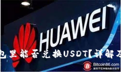 屎币在钱包里能否兑换USDT？详解及经验分享