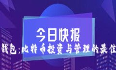 兔子钱包：比特币投资与管理的最佳选择
