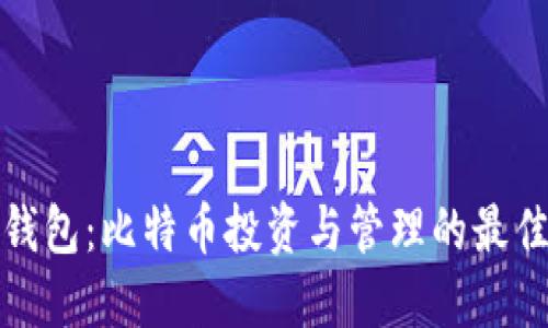 兔子钱包：比特币投资与管理的最佳选择