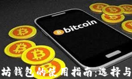 
最佳以太坊钱包的使用指南：选择与操作技巧