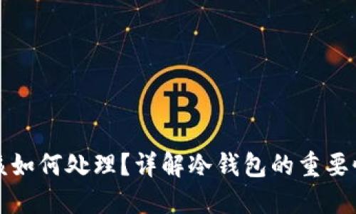 比特币冷钱包丢失后该如何处理？详解冷钱包的重要性与丢失后的应对策略