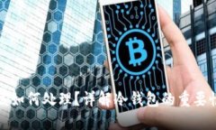 比特币冷钱包丢失后该如何处理？详解冷钱包的