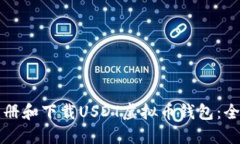 如何注册和下载USDT虚拟币钱包：全面指南
