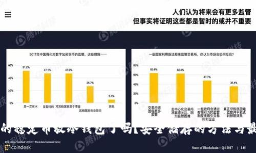 比特币的稳定币放冷钱包了吗？安全储存的方法与最佳实践