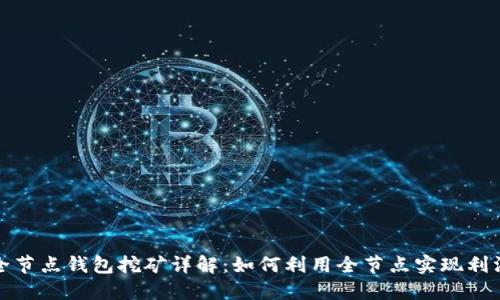 比特币全节点钱包挖矿详解：如何利用全节点实现利润最大化