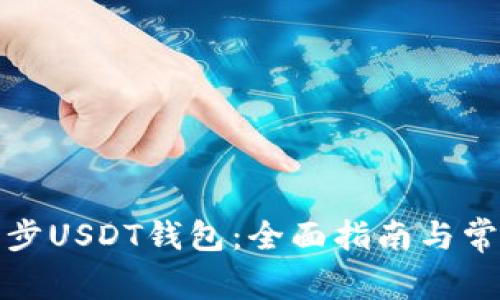 如何高效同步USDT钱包：全面指南与常见问题解答