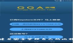 如何创建并安全管理自己的比特币钱包