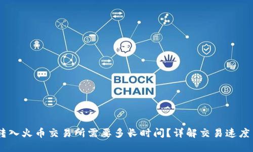 USDT转入火币交易所需要多长时间？详解交易速度与流程