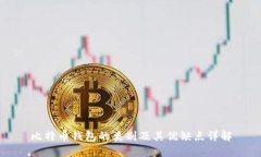 比特币钱包的类别及其优缺点详解