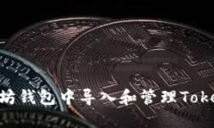 如何在以太坊钱包中导入和管理Token：完整指南