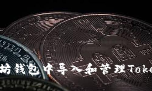 如何在以太坊钱包中导入和管理Token：完整指南