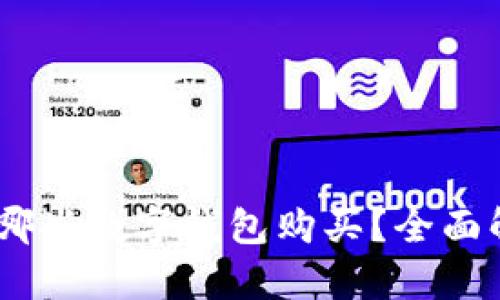 USDT可用哪些数字钱包购买？全面解析与推荐