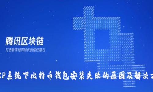 徐XP系统下比特币钱包安装失败的原因及解决方案