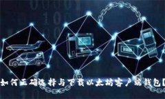 如何正确选择与下载以太坊客户端钱包？