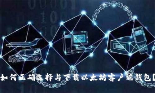 如何正确选择与下载以太坊客户端钱包？