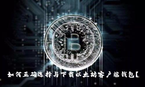 如何正确选择与下载以太坊客户端钱包？