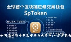 如何在比特币钱包中购买比特币：一步步指南