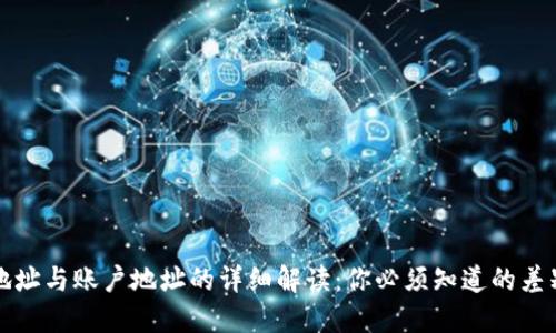 比特币钱包地址与账户地址的详细解读：你必须知道的差别与使用技巧