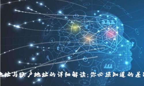 比特币钱包地址与账户地址的详细解读：你必须知道的差别与使用技巧