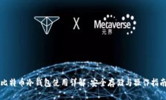 比特币冷钱包使用详解：安全存储与操作指南