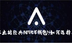 全面解析以太坊经典（ETC）钱包：如何选择及使