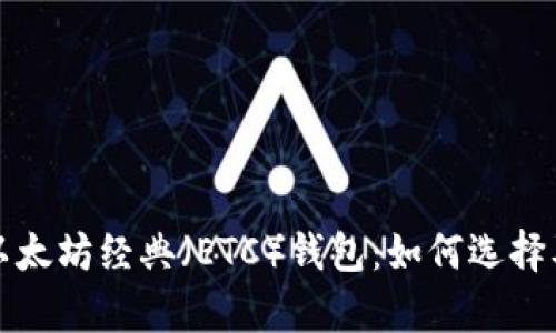 全面解析以太坊经典（ETC）钱包：如何选择及使用技巧