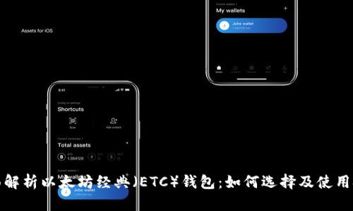 全面解析以太坊经典（ETC）钱包：如何选择及使用技巧