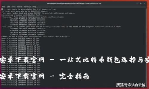 比特币钱包安卓下载官网 - 一站式比特币钱包选择与安全使用指南

比特币钱包安卓下载官网 - 完全指南