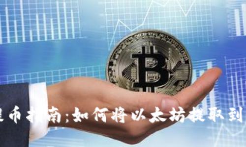 以太坊提币指南：如何将以太坊提取到货币钱包
