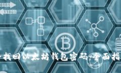 如何安全找回以太坊钱包密码：全面指导与解答