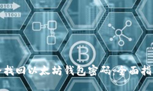如何安全找回以太坊钱包密码：全面指导与解答