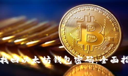 如何安全找回以太坊钱包密码：全面指导与解答