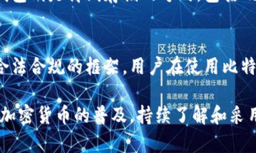   七八年前有哪些比特币钱包？全景回顾与分析 / 

 guanjianci 比特币钱包, 比特币, 加密货币, 钱包类型 /guanjianci 

在2013年到2015年期间，比特币作为一种新兴的数字货币逐渐开始进入公众视野。在这段时间内，各种比特币钱包应运而生，以满足用户对安全性和便捷性的需求。以下是几种在七八年前广受欢迎的比特币钱包。

一、硬件钱包
硬件钱包是最安全的比特币存储方式之一。七八年前，Trezor和Ledger Nano S是最知名的硬件钱包之一。这些钱包提供离线存储，能够防止黑客攻击和在线盗窃。
Trezor于2014年推出，支持多种加密货币，用户可以通过其接口轻松管理和交易比特币等资产。Ledger Nano S于2016年发布，虽然比Trezor晚了一年，但它以价格和功能的优势迅速占领市场。

二、桌面钱包
在这个阶段，桌面钱包依然是最流行的选择之一。许多用户选择在自己的电脑上下载比特币钱包软件。最著名的桌面钱包包括Bitcoin Core和Electrum。
Bitcoin Core是比特币的官方客户端，用户下载整个区块链。这种方式提供了极高的安全性，但也要求硬盘占用较大。而Electrum是轻量级钱包，只要求用户下载部分区块链，适合需要快速和方便交易的用户。

三、在线钱包
在线钱包，在那个年代也得到了广泛的应用。其中，Blockchain.info（现称Blockchain.com）是最受欢迎的在线钱包之一。用户可以直接通过网页访问他们的比特币账户，而无需下载任何软件。
这种方便的特性吸引了大量新用户，但同时也带来了安全隐忧，因为用户的私钥存储在第三方服务器上。然而，对于很多不熟悉技术的用户来说，在线钱包无疑是最便利的选择。

四、移动钱包
随着智能手机的普及，移动钱包的出现为用户提供了更灵活的访问方式。比特币钱包应用如Coinomi和Mycelium，成为了移动设备上广受欢迎的选择。
这类钱包允许用户随时随地进行交易，十分便捷。Coinomi以其多货币支持和用户友好界面著称，而Mycelium则更侧重于隐私和安全性。

五、什么是比特币钱包？
比特币钱包是一种数字工具，用户可以利用它来存储、接收和发送比特币。钱包本身并不存储比特币，而是存储与交易有关的信息，比如私钥和公钥。
比特币钱包的重点在于安全性和易用性。因为比特币是去中心化的，所以用户必须管理自己的私钥，这意味着用户在不使用冷钱包或硬件钱包时，可能面临更大的安全风险。

六、如何选择一个适合的比特币钱包？
选择比特币钱包时，需要考虑几个重要因素：
ul
  li安全性：选择一个安全的比特币钱包是至关重要的，硬件钱包通常被认为是最安全的，而在线钱包则风险较高。/li
  li使用便捷性：用户需要一个易用的界面和流程;移动钱包和在线钱包在这方面相对更具优势。/li
  li多币种支持：如果您打算投资于其他加密货币，选择一个支持多币种的钱包将更为方便。/li
/ul

七、如何保证比特币钱包的安全性？
为了提高比特币钱包的安全性，用户可以采取一些措施：
ul
  li启用双重身份验证：这可以在一定程度上保护用户账户，即使私钥被盗，黑客仍需要额外的验证手段。/li
  li定期备份钱包：定期备份私钥和钱包文件。万一丢失或损坏，可以迅速恢复。/li
  li使用冷存储：将大部分比特币存放在冷钱包中，即离线或硬件钱包，日常交易使用在线热钱包。/li
/ul

八、比特币钱包的未来展望
随着比特币和其他加密货币的普及，未来钱包的安全性和便利性将持续提升。新的技术如生物识别、智能合约等可能会进一步提升用户体验和安全性。同时，越来越多的钱包提供多种功能，如内置交易所和市场。

相关问题
1. 什么是比特币钱包的工作原理？
比特币钱包的工作原理是通过公钥和私钥完成的。当用户创建比特币钱包时，系统会随机生成一对密钥：公钥和私钥。公钥相当于银行账号，用户可以将其公开，接受比特币；而私钥则是银行密码，用户需妥善保存，保证比特币的安全。每一笔交易都是通过私钥签名，以确保交易的合法性和安全性。

2. 如何选购一个安全的比特币钱包？
如果您关注比特币的安全性，选购时一定要了解钱包的类型及其安全性。硬件钱包，比如Trezor和Ledger，是存储比特币的最佳选择。此外，选择有良好用户评价和社区反馈的钱包将进一步降低安全风险。同时，确认钱包的更新情况也很重要，定期更新的软件能够修复已知的漏洞。

3. 比特币钱包面临的安全风险有哪些？
使用比特币钱包面临一系列潜在的安全风险。首先是黑客攻击，许多在线钱包因其存储私钥在服务器上而受到攻击，导致用户财产损失。其次是恶意软件导致的钱包被盗，用户计算机可能被病毒侵袭，从而泄露私钥。最后，人为错误的风险也不可忽视，如忘记备份私钥或错误交易。

4. 热钱包与冷钱包的区别是什么？
热钱包和冷钱包是两种存储比特币的方式。热钱包是指时刻连接网络的数字钱包，通常包括桌面钱包和在线钱包，便利但安全风险较高。冷钱包则是离线存储的方式，包括硬件钱包和纸钱包，此类钱包更为安全，适合长时间存储比特币。冷钱包记录交易信息的安全性更高，而热钱包则针对频繁交易用户更为便捷。

5. 比特币钱包的合规问题该如何看待？
在国际上，各国对加密货币的政策都在不断更新。尽管比特币钱包提供了几乎绝对的匿名性，很多国家和地区都开始考虑施加法规，并制定合法合规的框架。用户在使用比特币钱包时需要关注自己所在地区的相关法规，确保钱包公司和自身的合法性都是合规的，以免将来引发不必要的法律问题。

总结来说，七八年前的比特币钱包种类繁多，用户可以根据自身需求选择合适的钱包。但无论选择哪种，安全性始终是首要考虑的问题。随着加密货币的普及，持续了解和采用最新技术是保护投资和资产安全的重要一步。
