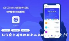 如何安全有效地提取以太坊钱包中的资产？