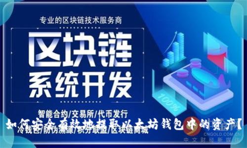如何安全有效地提取以太坊钱包中的资产？