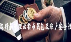 如何选择和管理比特币钱包及账户安全性分析