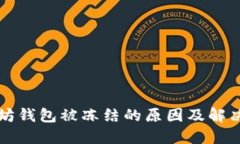 以太坊钱包被冻结的原因及解决方案