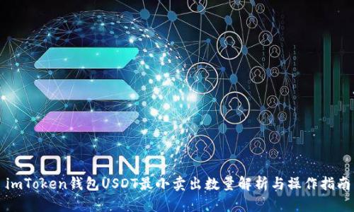 imToken钱包USDT最小卖出数量解析与操作指南
