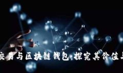 量化交易与区块链钱包：探究其价值与未来