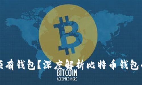 比特币是否必须有钱包？深度解析比特币钱包的必要性与功能