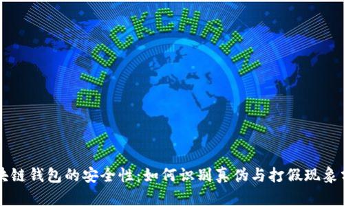 区块链钱包的安全性：如何识别真伪与打假现象分析