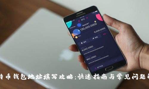 比特币钱包地址填写攻略：快速指南与常见问题解析