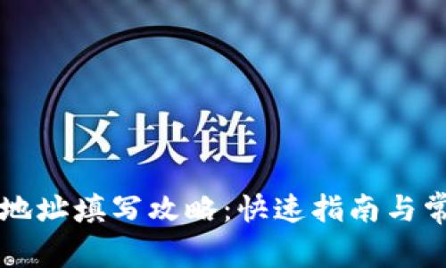 比特币钱包地址填写攻略：快速指南与常见问题解析